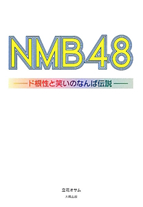 ＮＭＢ４８