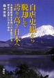 自虐史観から脱却して　誇り高き日本へ