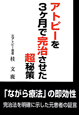 アトピーを3ケ月で完治させた超秘策