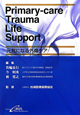 Primary－care　Trauma　Life　Support