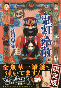 鬼灯の冷徹<限定版>（5）