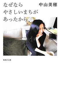 なぜならやさしいまちがあったから/中山美穂 - 販売書籍｜TSUTAYA