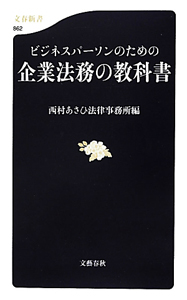 ビジネスパーソンのための企業法務の教科書