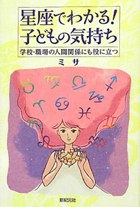 星座でわかる！子どもの気持ち