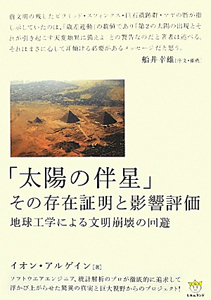 「太陽の伴星」その存在証明と影響評価　超☆わくわく３１