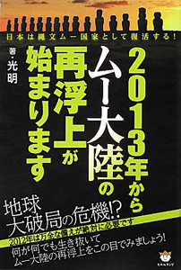 ２０１３年からムー大陸の再浮上が始まります