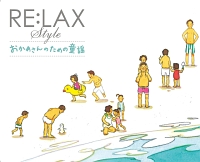 ＲＥ：ＬＡＸ　ｓｔｙｌｅ　みんなの童謡