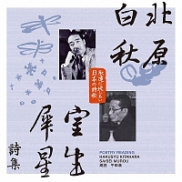 永遠に残したい・・・日本の詩歌大全集　北原白秋・室生犀星詩集　平田満