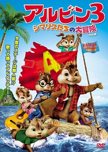 アルビン3 シマリスたちの大冒険<特別編>