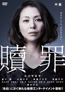 【未開封・初回限定】「贖罪」黒沢清　Kiyoshi Kurosawa 3DVD 贖罪 中篇 - レンタルDVD｜TSUTAYA レンタル・販売 商品在庫検索