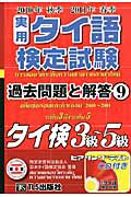 実用　タイ語検定試験　過去問題と解答　タイ検３級～５級　２０１０秋～２０１１春