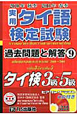 実用　タイ語検定試験　過去問題と解答　タイ検3級〜5級　2010秋〜2011春(9)