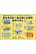 まもろうね！あぶないときのおやくそく　８巻セット