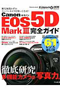 Ｃａｎｏｎ　ＥＯＳ５Ｄ　Ｍａｒｋ３　完全ガイド