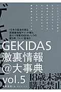 GEKIDAS激裏情報@大事典（5）