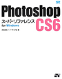Photoshop　CS6　スーパーリファレンス　for　Windows