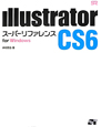 Illustrator　CS6　スーパーリファレンス　for　Windows