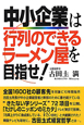 中小企業は行列のできるラーメン屋を目指せ！