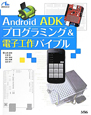 Android　ADK　プログラミング＆電子工作バイブル
