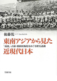 東南アジアから見た近現代日本