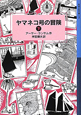 ヤマネコ号の冒険（下）