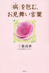 「病」を包む、お見舞い言葉