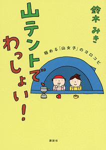 山テントで、わっしょい！