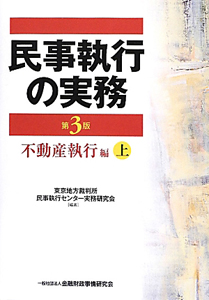 民事執行の実務　不動産執行編＜第３版＞（上）