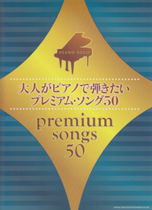 大人がピアノで弾きたいプレミアム・ソング50