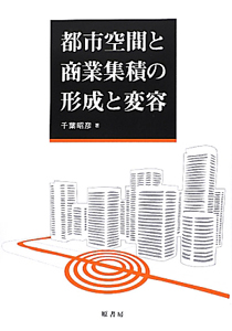 都市空間と商業集積の形成と変容