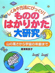 もののはかりかた大研究 しくみや方法にびっくり!