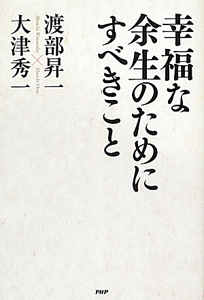 幸福な余生のためにすべきこと