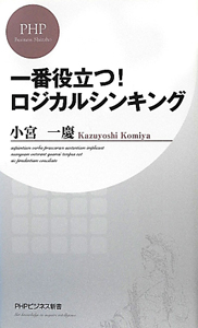一番役立つ!ロジカルシンキング