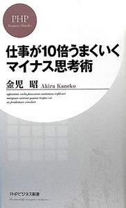 仕事が10倍うまくいく マイナス思考術