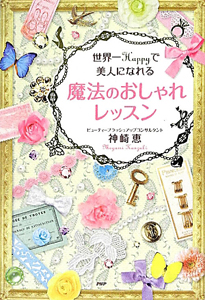 世界一Happyで美人になれる 魔法のおしゃれレッスン
