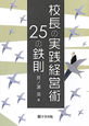 校長の実践経営術　25の鉄則