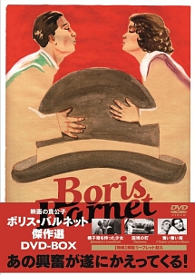 ボリス・バルネット傑作選DVD－BOX