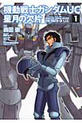 機動戦士ガンダムUC 星月の欠片（1）