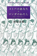 コトバのあなた　マンガのわたし　萩尾望都対談集　1980年代編