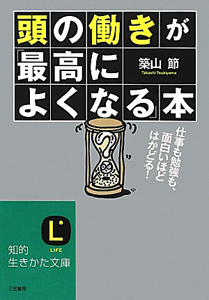 頭の働きが「最高によくなる」本