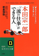 本田宗一郎「一流の仕事」ができる人