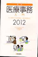 最新・医療事務入門　2012