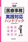 『【医療事務】実践対応 ハンドブック 2012』日本病院事務研究会