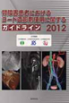 腎障害患者におけるヨード造影剤使用に関するガイドライン　2012