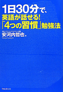 1日30分で 英語が話せる 4つの習慣 勉強法 安河内哲也 本 漫画やdvd Cd ゲーム アニメをtポイントで通販 Tsutaya オンラインショッピング