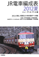 JR電車編成表　2012夏