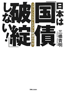 日本は「国債破綻」しない！