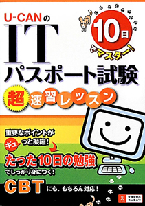 U-CANの ITパスポート試験 超速習レッスン