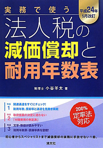 実務で使う　法人税の減価償却と耐用年数表　平成２４年５月改訂