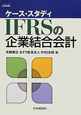 ケース・スタディ　IFRSの企業結合会計